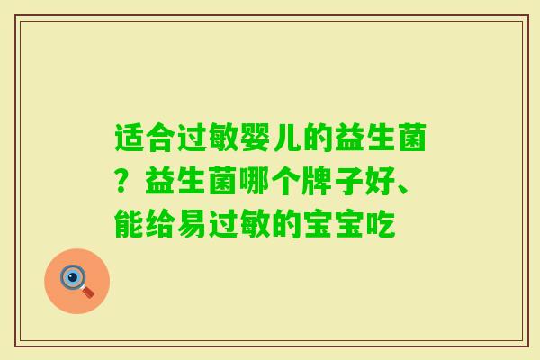 适合婴儿的益生菌？益生菌哪个牌子好、能给易的宝宝吃