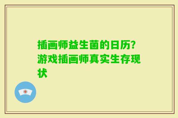 插画师益生菌的日历？游戏插画师真实生存现状