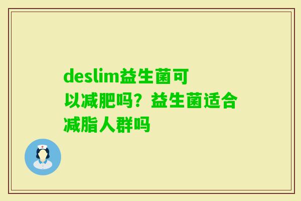 deslim益生菌可以吗？益生菌适合减脂人群吗