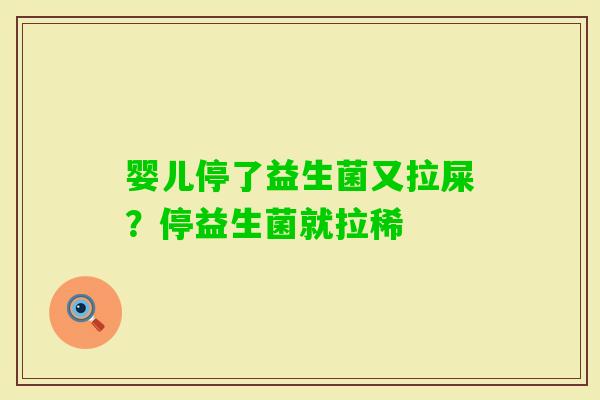 婴儿停了益生菌又拉屎？停益生菌就拉稀