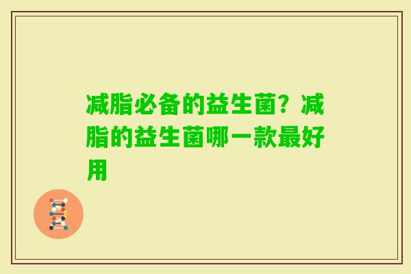 减脂必备的益生菌？减脂的益生菌哪一款好用