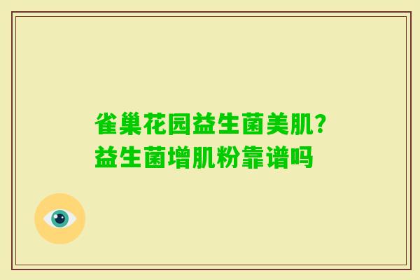 雀巢花园益生菌美肌？益生菌增肌粉靠谱吗