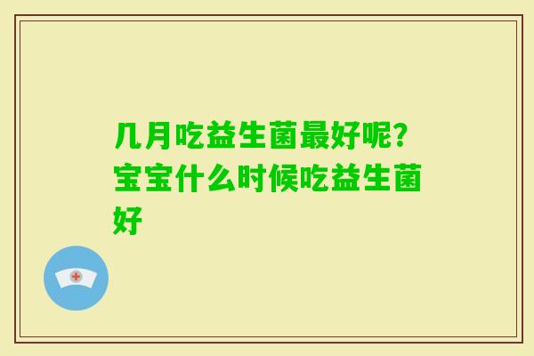 几月吃益生菌好呢？宝宝什么时候吃益生菌好