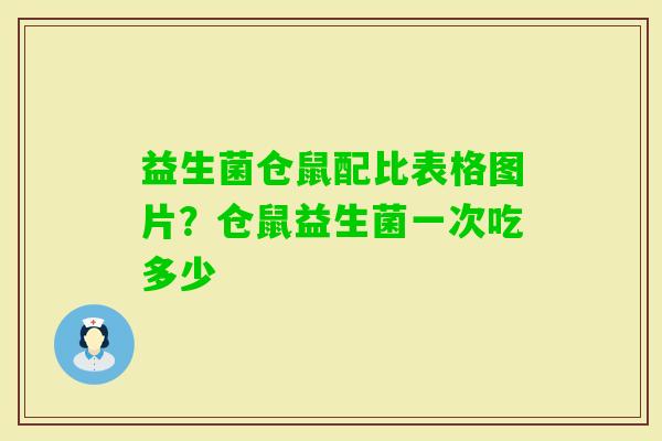 益生菌仓鼠配比表格图片？仓鼠益生菌一次吃多少