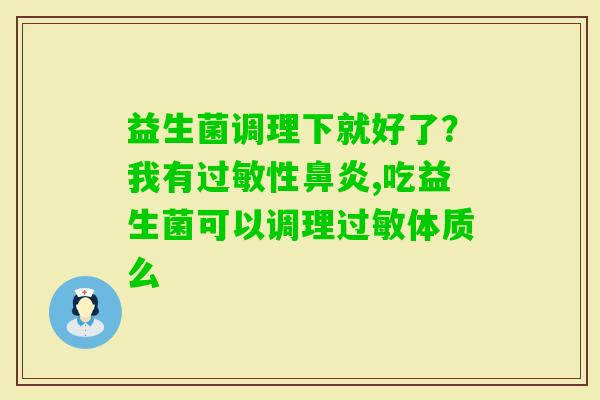益生菌调理下就好了？我有性,吃益生菌可以调理体质么