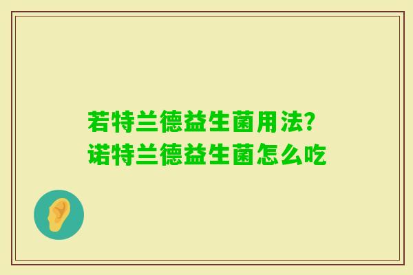 若特兰德益生菌用法？诺特兰德益生菌怎么吃