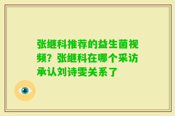 张继科推荐的益生菌视频？张继科在哪个采访承认刘诗雯关系了