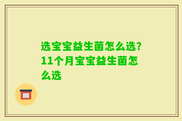 选宝宝益生菌怎么选？11个月宝宝益生菌怎么选