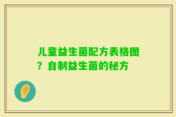 儿童益生菌配方表格图？自制益生菌的秘方