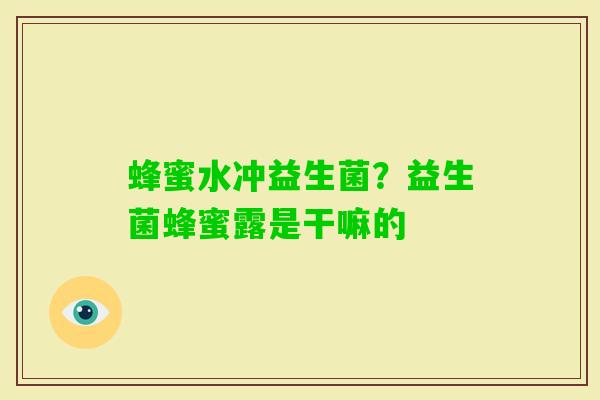蜂蜜水冲益生菌？益生菌蜂蜜露是干嘛的