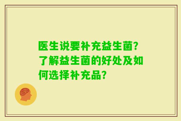 医生说要补充益生菌?了解益生菌的好处及如何选择补充品? 医生说要补充益生菌?了解益生菌的好处及如何选择补充品?