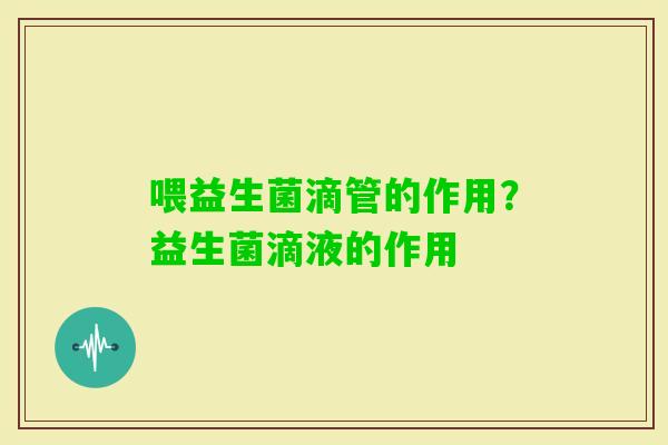 喂益生菌滴管的作用?益生菌滴液的作用 喂益生菌滴管的作用?益生菌滴液的作用