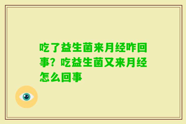 吃了益生菌来咋回事?吃益生菌又来怎么回事 吃了益生菌来咋回事?吃益生菌又来怎么回事