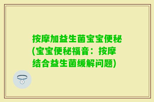 按摩加益生菌宝宝(宝宝福音:按摩结合益生菌缓解问题) 按摩加益生菌宝宝(宝宝福音:按摩结合益生菌缓解问题)