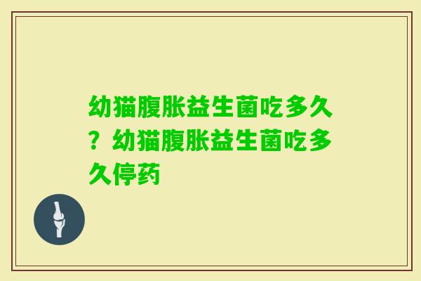 幼猫益生菌吃多久?幼猫益生菌吃多久停药 幼猫益生菌吃多久?幼猫益生菌吃多久停药