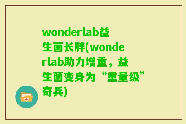 wonderlab益生菌长胖(wonderlab助力增重，益生菌变身为“重量级”奇兵)