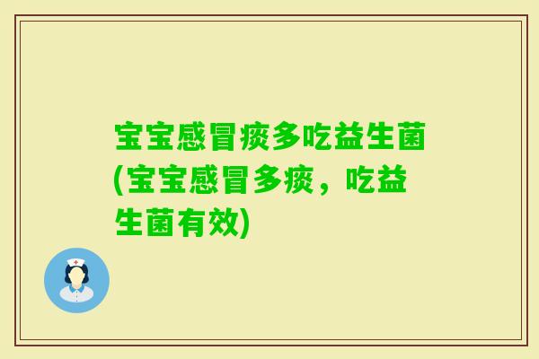 宝宝痰多吃益生菌(宝宝多痰,吃益生菌有效) 宝宝痰多吃益生菌(宝宝多痰,吃益生菌有效)