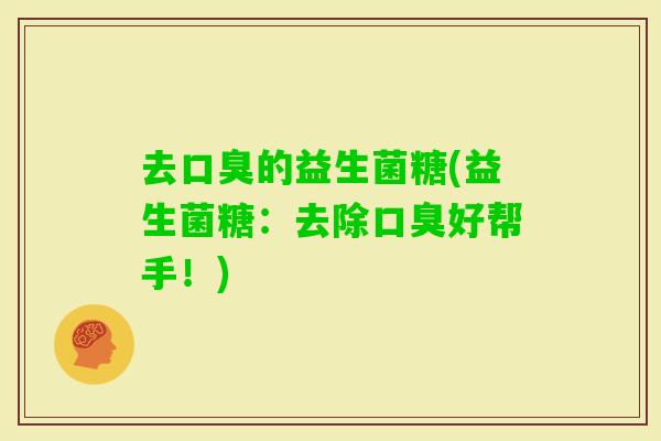 去的益生菌糖(益生菌糖：去除好帮手！)