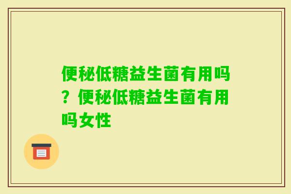 低糖益生菌有用吗?低糖益生菌有用吗女性 低糖益生菌有用吗?低糖益生菌有用吗女性
