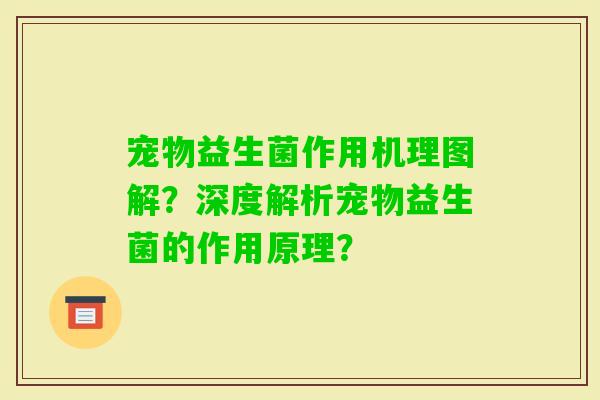 宠物益生菌作用机理图解?深度解析宠物益生菌的作用原理? 宠物益生菌作用机理图解?深度解析宠物益生菌的作用原理?