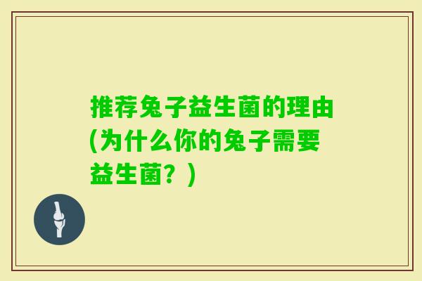 推荐兔子益生菌的理由(为什么你的兔子需要益生菌?) 推荐兔子益生菌的理由(为什么你的兔子需要益生菌?)