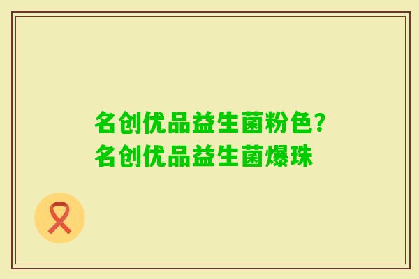 名创优品益生菌粉色？名创优品益生菌爆珠