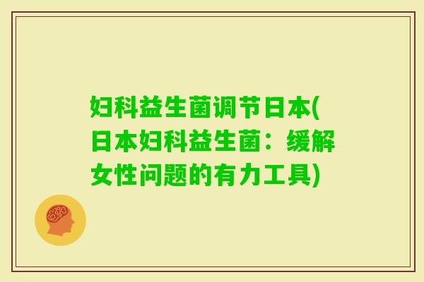 益生菌调节日本(日本益生菌：缓解女性问题的有力工具)