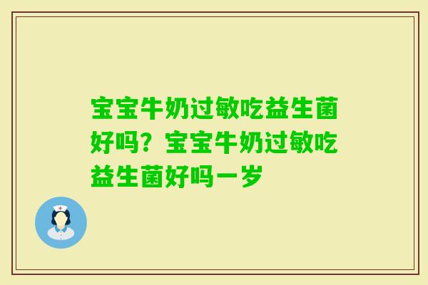 宝宝牛奶吃益生菌好吗？宝宝牛奶吃益生菌好吗一岁