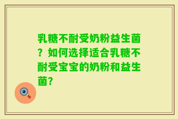 受奶粉益生菌？如何选择适合受宝宝的奶粉和益生菌？