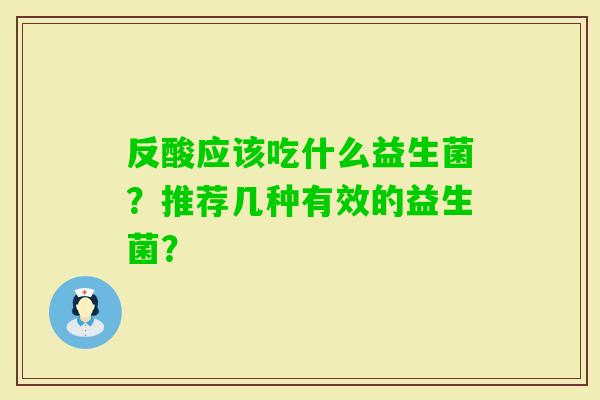 反酸应该吃什么益生菌？推荐几种有效的益生菌？