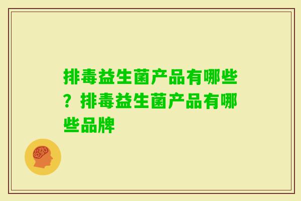 益生菌产品有哪些？益生菌产品有哪些品牌
