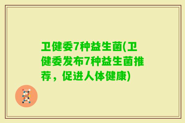 卫健委7种益生菌(卫健委发布7种益生菌推荐，促进人体健康)