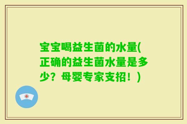 宝宝喝益生菌的水量(正确的益生菌水量是多少？母婴专家支招！)