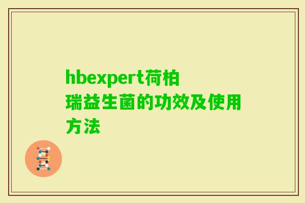 hbexpert荷柏瑞益生菌的功效及使用方法 hbexpert荷柏瑞益生菌的功效及使用方法