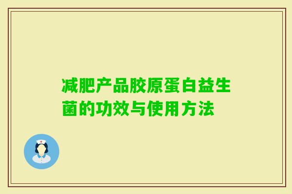 产品胶原蛋白益生菌的功效与使用方法