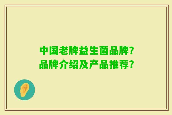 中国老牌益生菌品牌？品牌介绍及产品推荐？