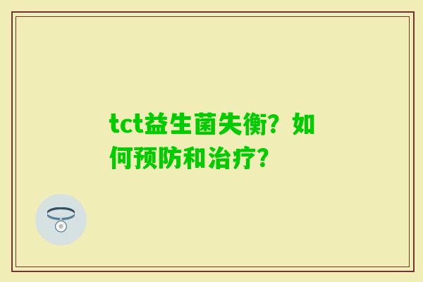 tct益生菌失衡？如何和？