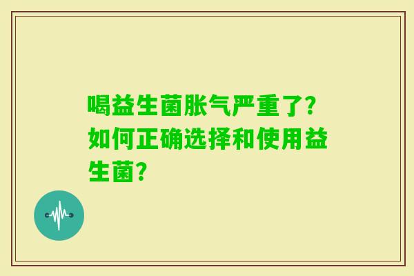 喝益生菌严重了？如何正确选择和使用益生菌？