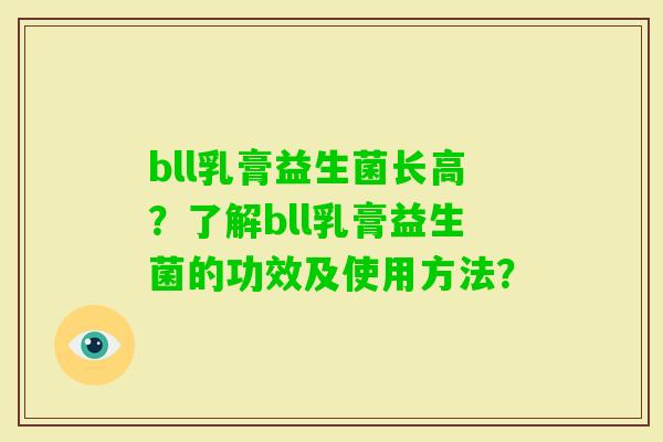 bll乳膏益生菌长高？了解bll乳膏益生菌的功效及使用方法？