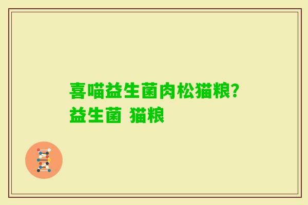 喜喵益生菌肉松猫粮？益生菌 猫粮
