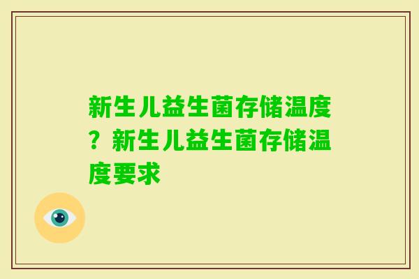 新生儿益生菌存储温度？新生儿益生菌存储温度要求