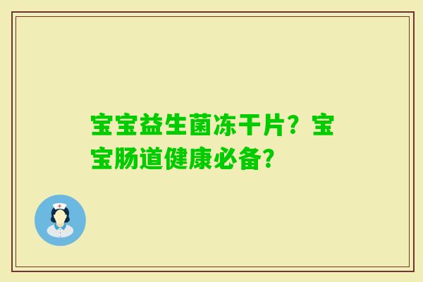 宝宝益生菌冻干片？宝宝肠道健康必备？