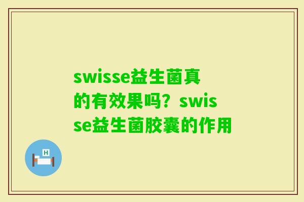 swisse益生菌真的有效果吗？swisse益生菌胶囊的作用