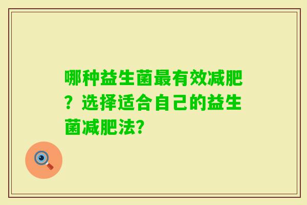哪种益生菌有效？选择适合自己的益生菌法？