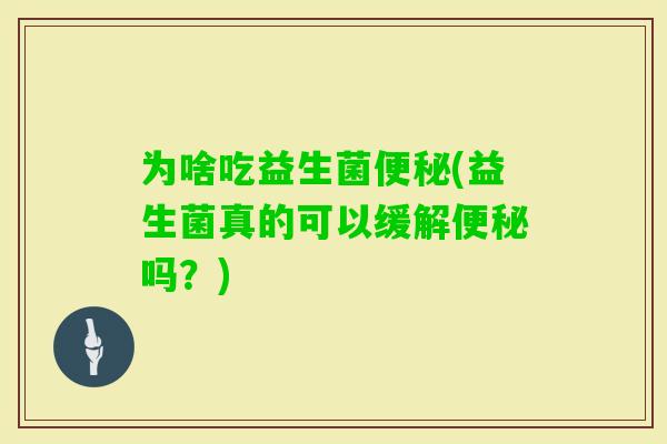 为啥吃益生菌(益生菌真的可以缓解吗？)