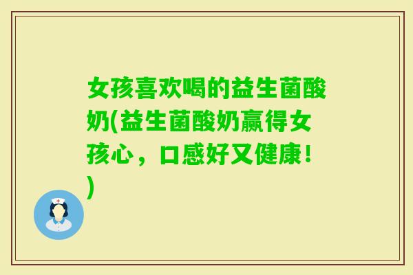 女孩喜欢喝的益生菌酸奶(益生菌酸奶赢得女孩心，口感好又健康！)