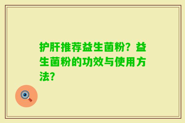 推荐益生菌粉？益生菌粉的功效与使用方法？