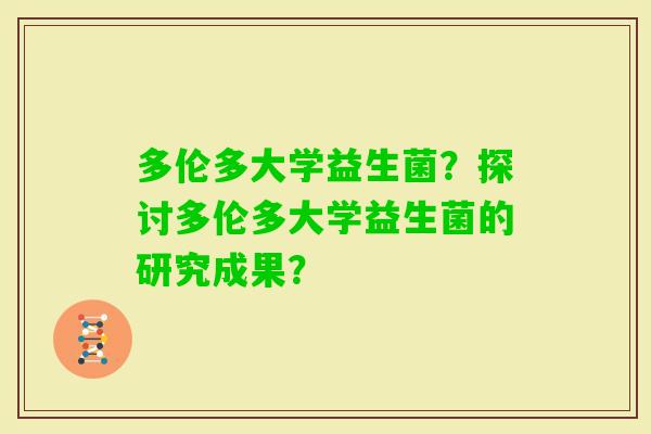 多伦多大学益生菌？探讨多伦多大学益生菌的研究成果？