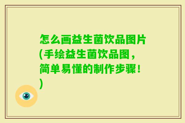 怎么画益生菌饮品图片(手绘益生菌饮品图，简单易懂的制作步骤！)