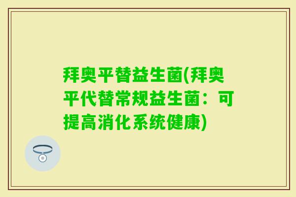 拜奥平替益生菌(拜奥平代替常规益生菌：可提高消化系统健康)